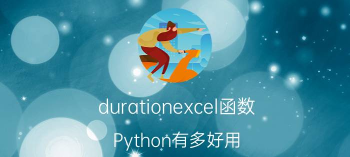 durationexcel函数 Python有多好用？为什么很热门？